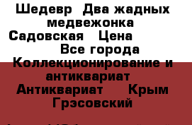 Шедевр “Два жадных медвежонка“ Садовская › Цена ­ 200 000 - Все города Коллекционирование и антиквариат » Антиквариат   . Крым,Грэсовский